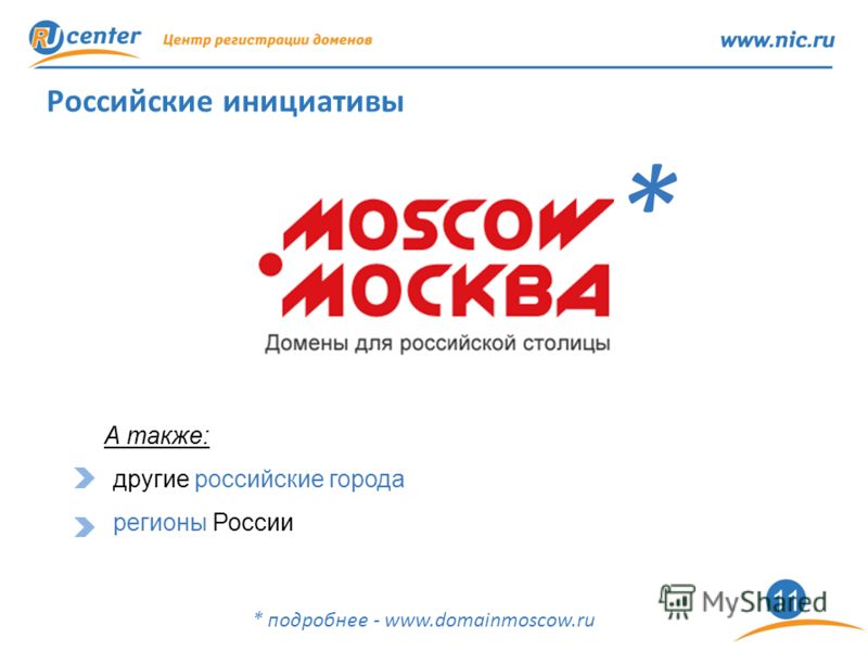 11 Российские инициативы * подробнее - www.domainmoscow.ru А также: другие российские города регионы России *