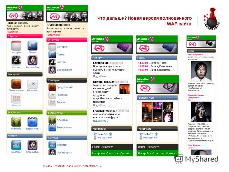стр 18 © 2009. Content Chaos. www.contentchaos.ru Что дальше? Новая версия полноценного WAP сайта