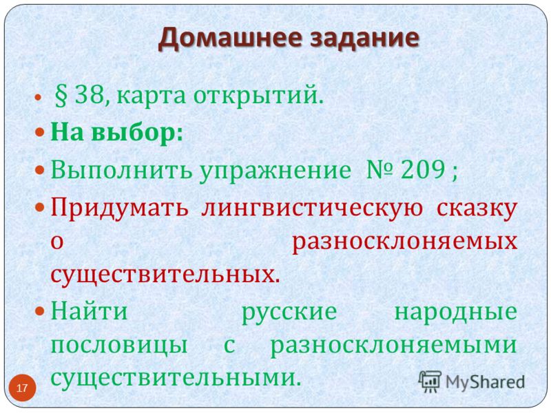 Пословицы с разносклоняемыми сущ Пословицы с разносклоняемыми сущ
