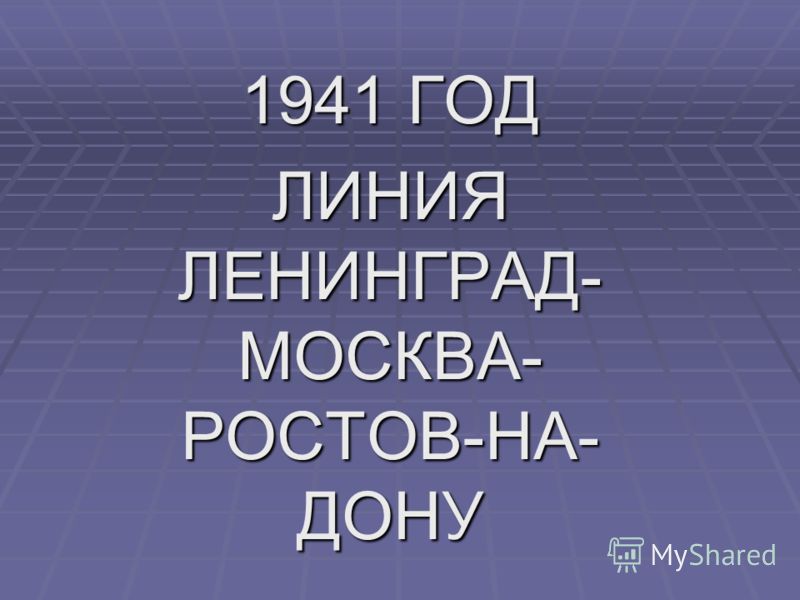 1941 ГОД ЛИНИЯ ЛЕНИНГРАД- МОСКВА- РОСТОВ-НА- ДОНУ