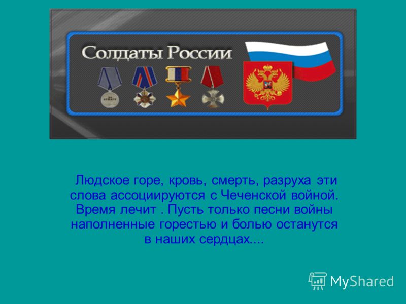 скачать песни про чеченскую войну.