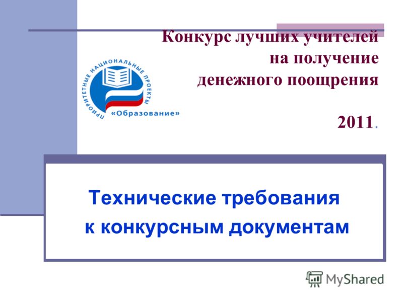 Конкурс на получение денежного поощрения лучшими учителями рейтинг Конкурс на получение денежного поощрения лучшими учителями рейтинг
