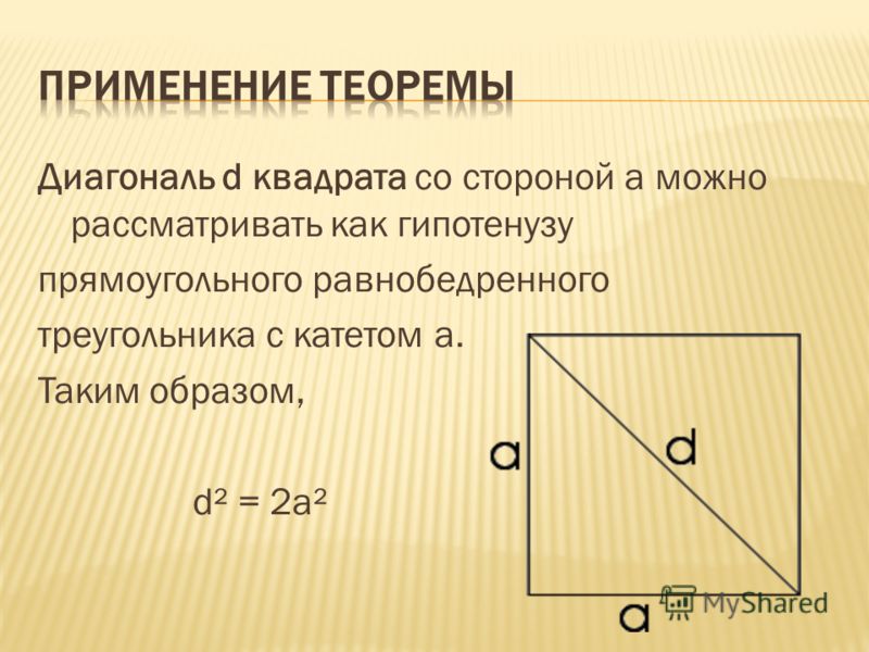 Диагональ d квадрата со стороной а можно рассматривать как гипотенузу прямоугольного равнобедренного треугольника с катетом а. Таким образом, d² = 2a²
