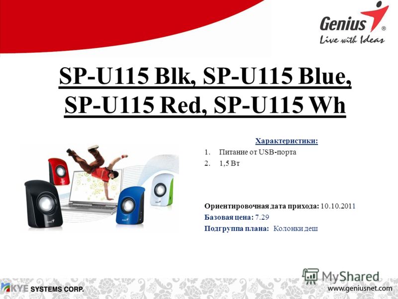 SP-U115 Blk, SP-U115 Blue, SP-U115 Red, SP-U115 Wh Характеристики: 1.Питание от USB-порта 2.1,5 Вт Ориентировочная дата прихода: 10.10.2011 Базовая цена: 7.29 Подгруппа плана: Колонки деш