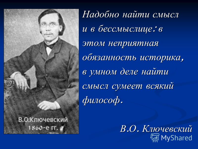 Воключевский и его афоризмы Воключевский и его афоризмы