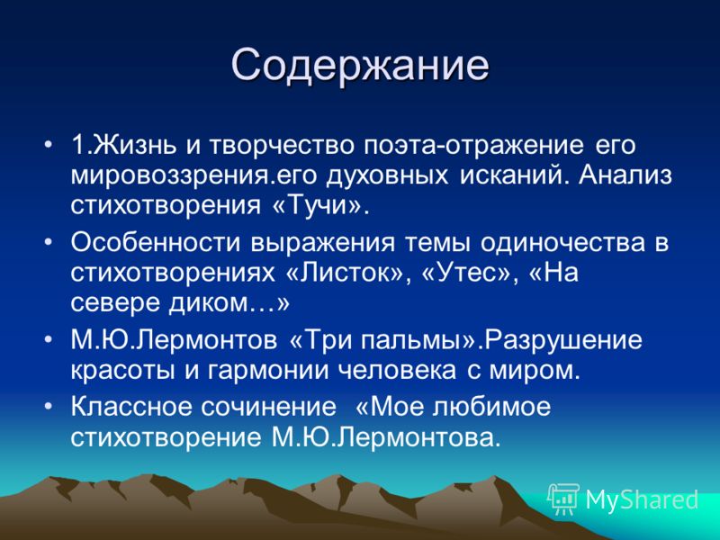 Сочинение: Природа в лирике М. Ю. Лермонтова