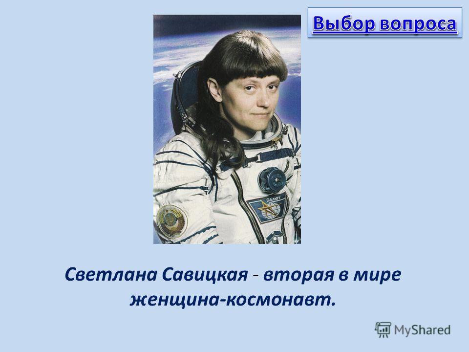 Светлана Савицкая - вторая в мире женщина-космонавт.