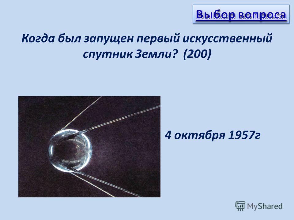 Когда был запущен первый искусственный спутник Земли? (200) 4 октября 1957г