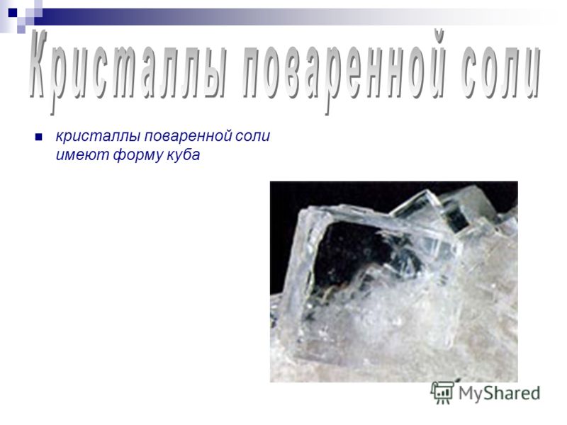 кристаллы поваренной соли имеют форму куба