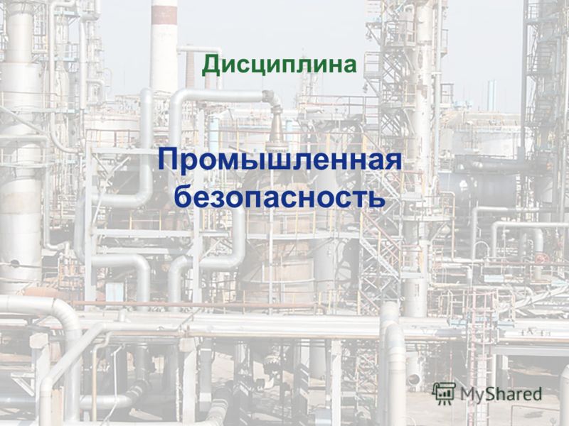 Промышленная Безопасность Презентация
