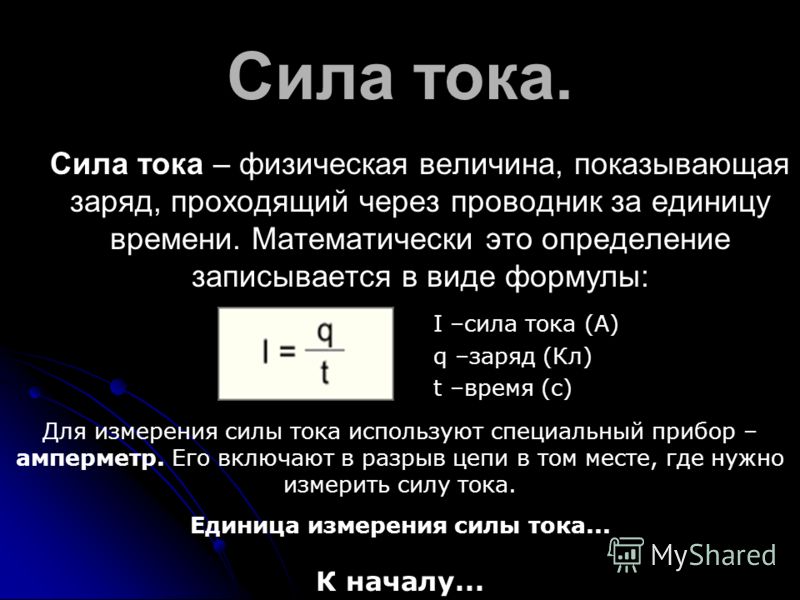 Как сила тока связана с зарядом Как сила тока связана с зарядом