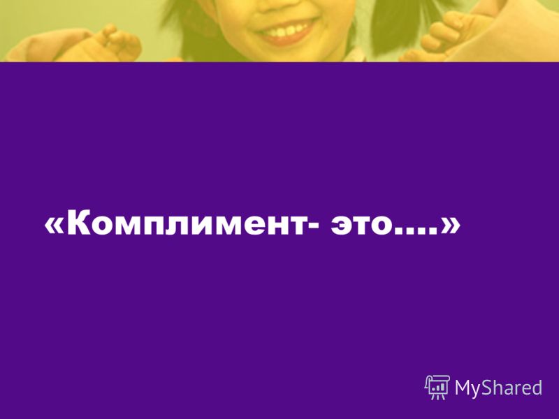 Случай это комплимент Случай это комплимент