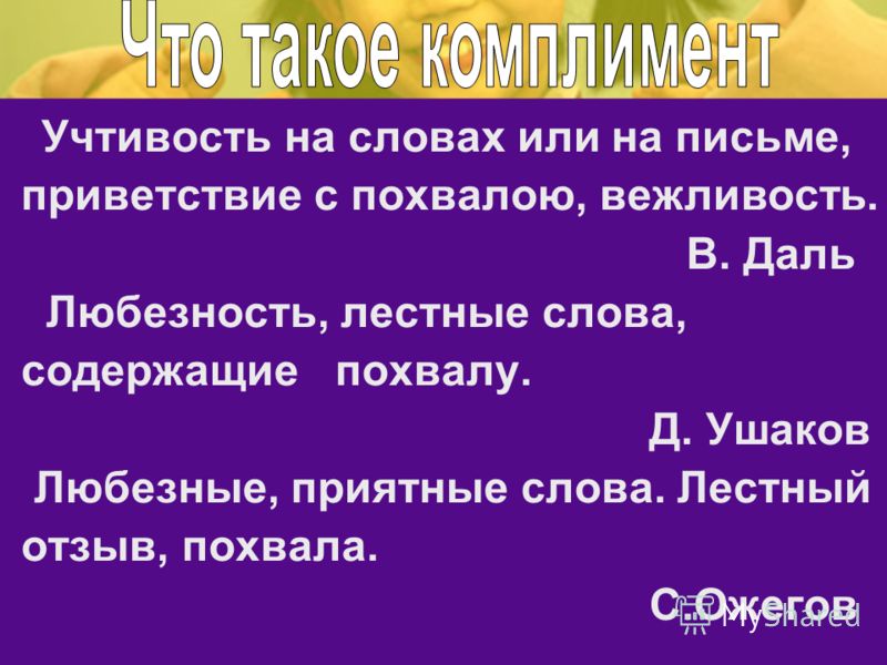 Вежливость на комплимент Вежливость на комплимент