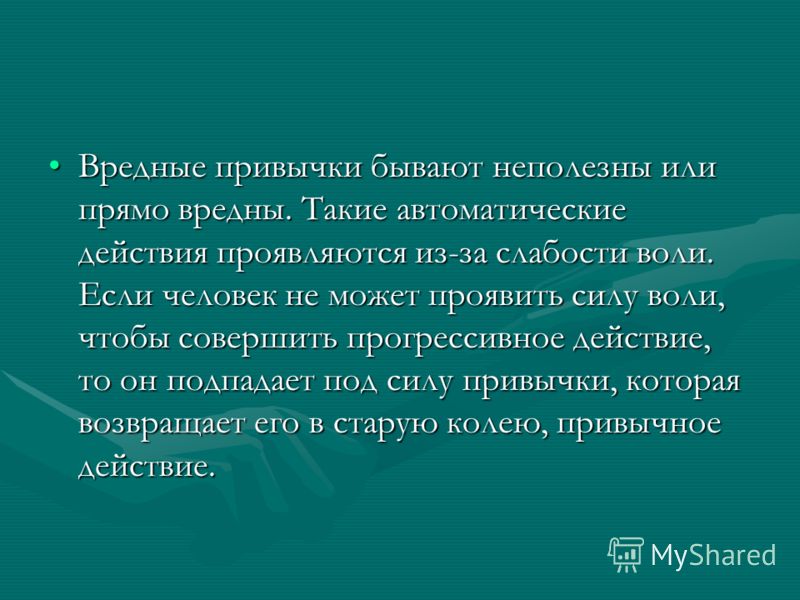 Доклад Вредные Привычки У Детей Доклад Вредные Привычки У Детей