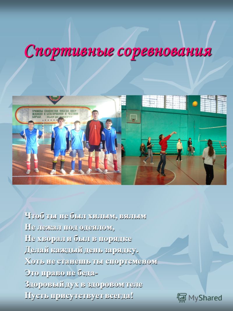 Сценарий спортивных соревнований в здоровом теле здоровый дух Сценарий спортивных соревнований в здоровом теле здоровый дух