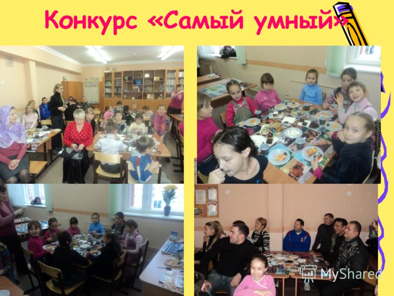 Конкурс самый интеллектуальный класс Конкурс самый интеллектуальный класс