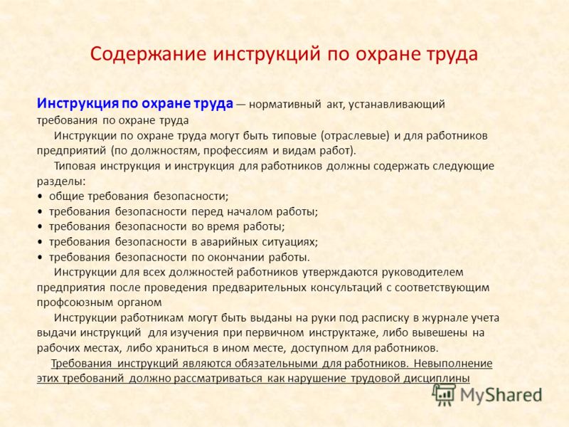 Инструкция для школы по охране труда