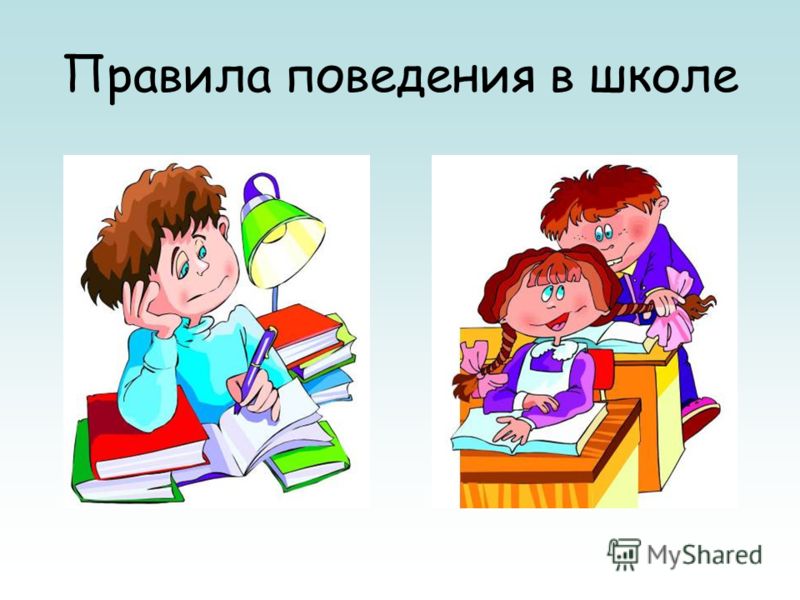 картинки как себя вести в школе онлайн картинки как себя вести в школе