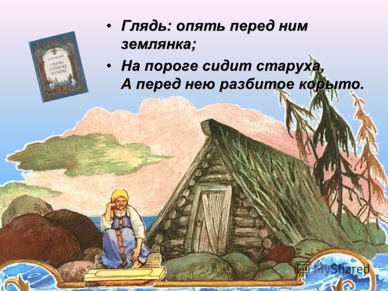 картинка дома из сказки о рыбаке рыбке картинка дома из сказки о рыбаке рыбке