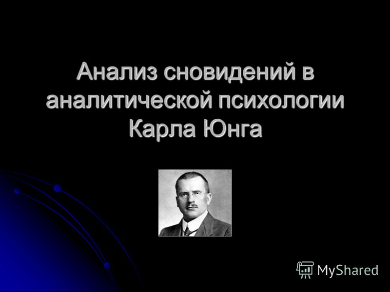 Психологическое консультирование. анализ сновидений Анализ консультирование. сновидений психологическое