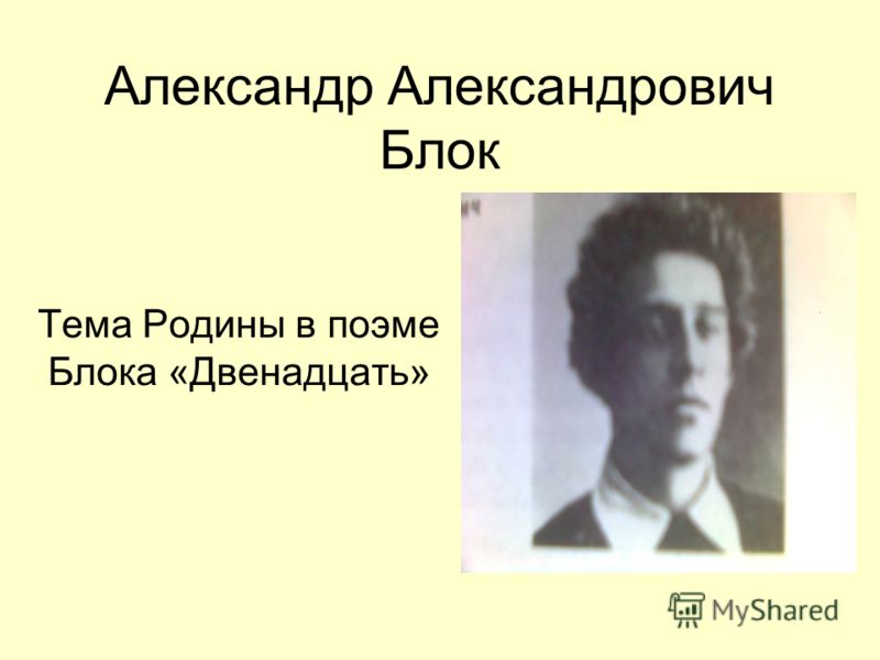 Сочинение: Тема революции в поэме А.А. Блока 