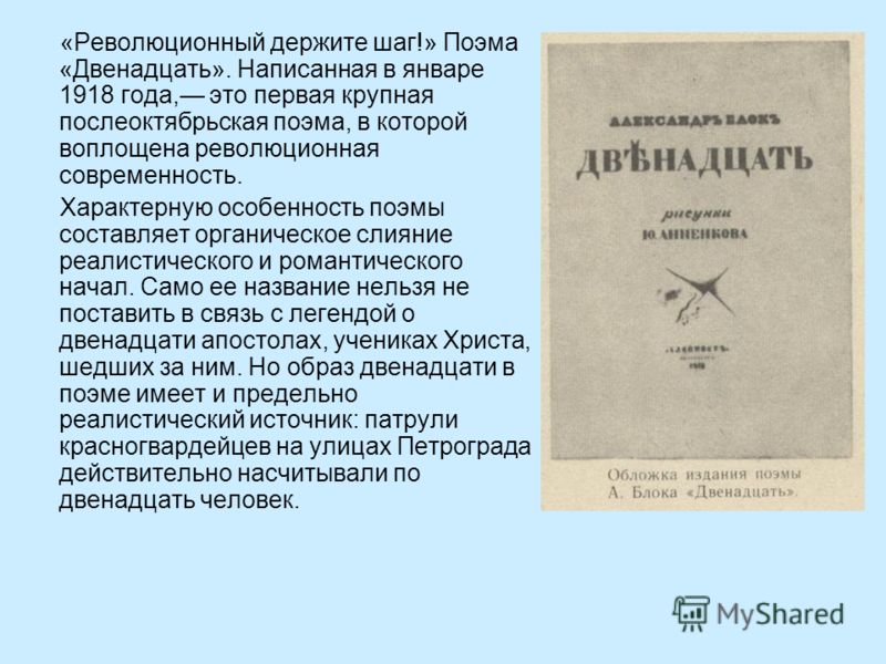 Сочинение по теме Поэтическая версия революции в поэме А. А. Блока «Двенадцать»