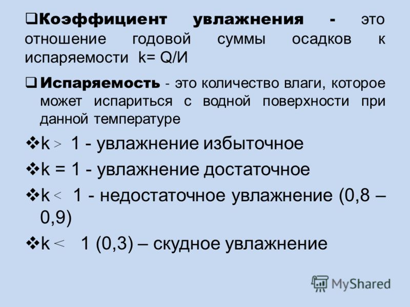 Оймякон коэффициент увлажнения - Вопросы и ответы