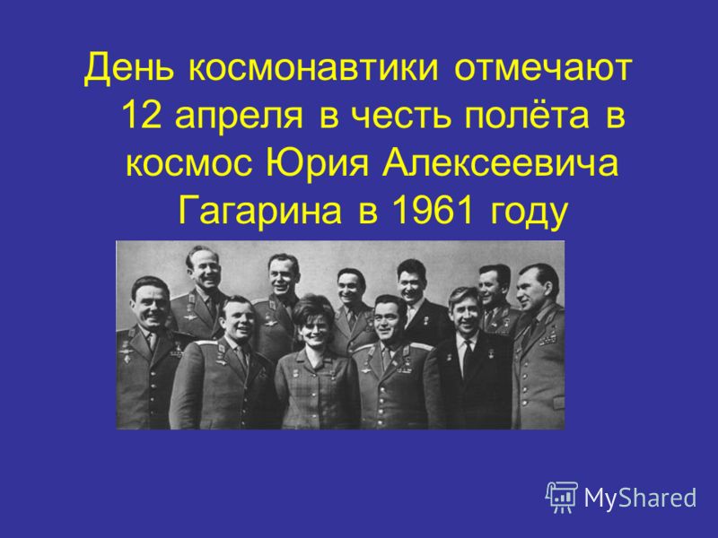 День космонавтики отмечают 12 апреля в честь полёта в космос Юрия Алексеевича Гагарина в 1961 году