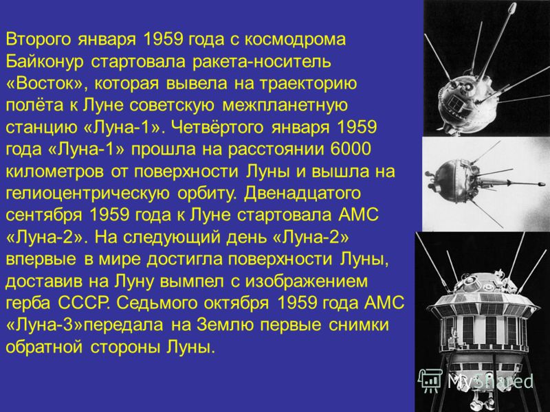 Второго января 1959 года с космодрома Байконур стартовала ракета-носитель «Восток», которая вывела на траекторию полёта к Луне советскую межпланетную станцию «Луна-1». Четвёртого января 1959 года «Луна-1» прошла на расстоянии 6000 километров от повер