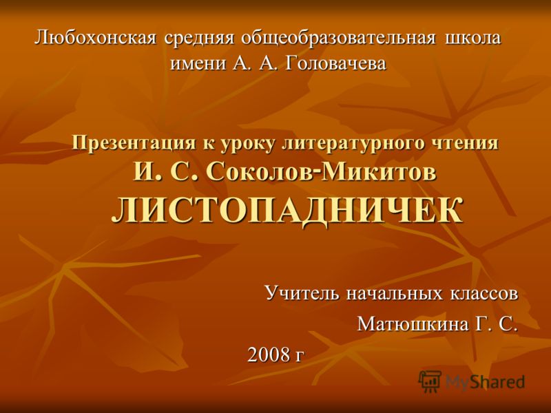 Презентация Соколов Микитов Листопадничек 3 Класс