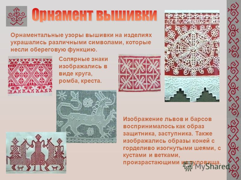 Солярный орнамент в вышивке