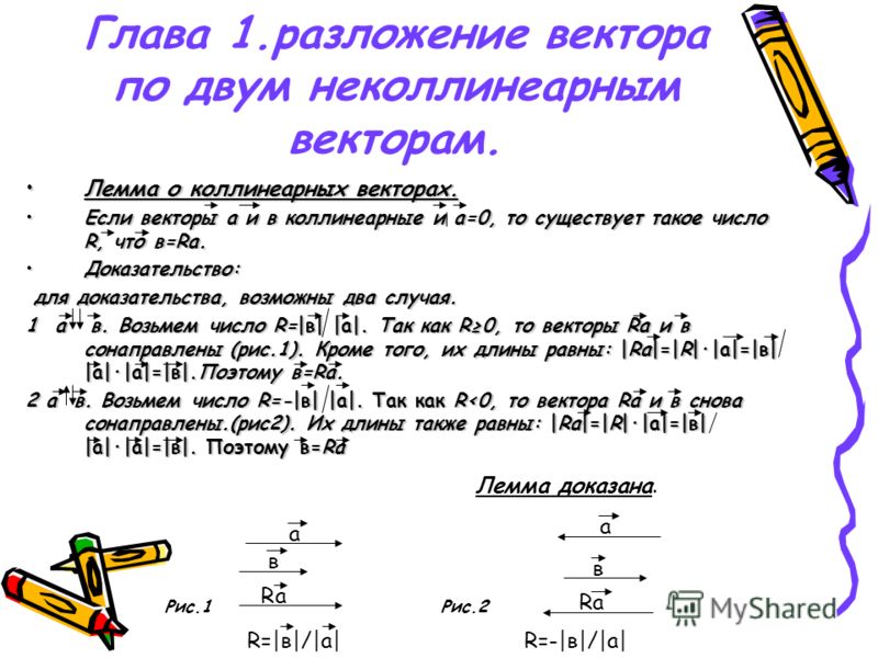 Разложение вектора по двум неколлинеарным векторам - презентация, доклад, проект