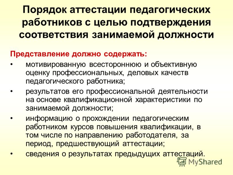 Презентация по аттестации педагогических работников г. Презентация - о процедуре