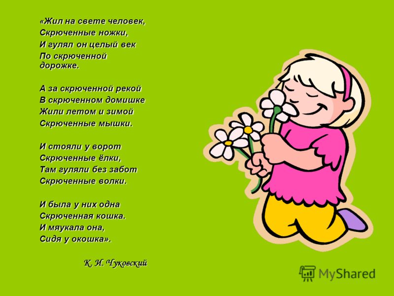 Стих как скрючило Стих как скрючило
