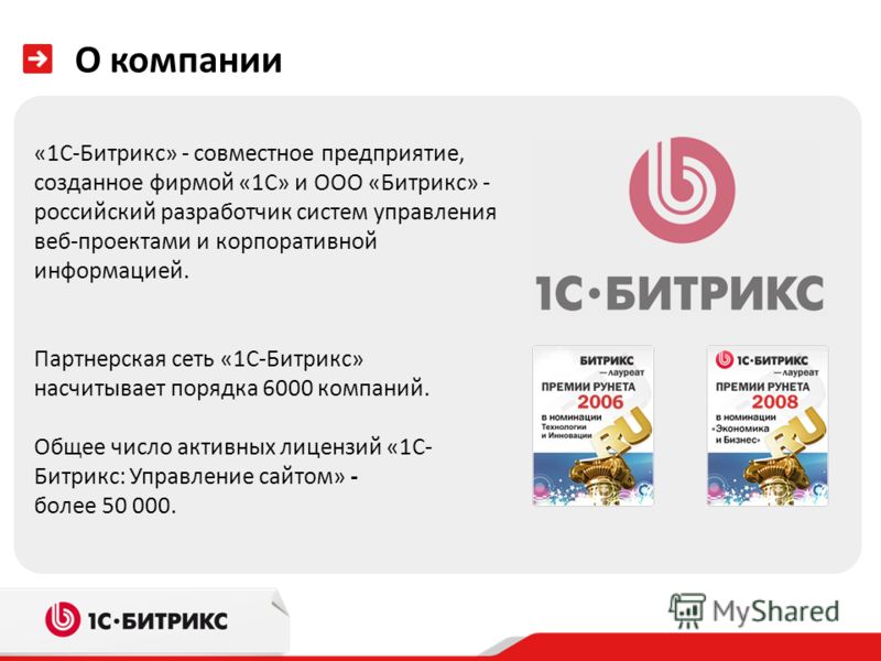 О компании «1С-Битрикс» - совместное предприятие, созданное фирмой «1С» и ООО «Битрикс» - российский разработчик систем управления веб-проектами и корпоративной информацией. Партнерская сеть «1С-Битрикс» насчитывает порядка 6000 компаний. Общее число