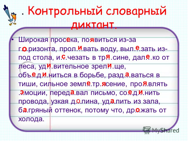Контрольный Словарный Диктант По Русскому Языку 7 Класс
