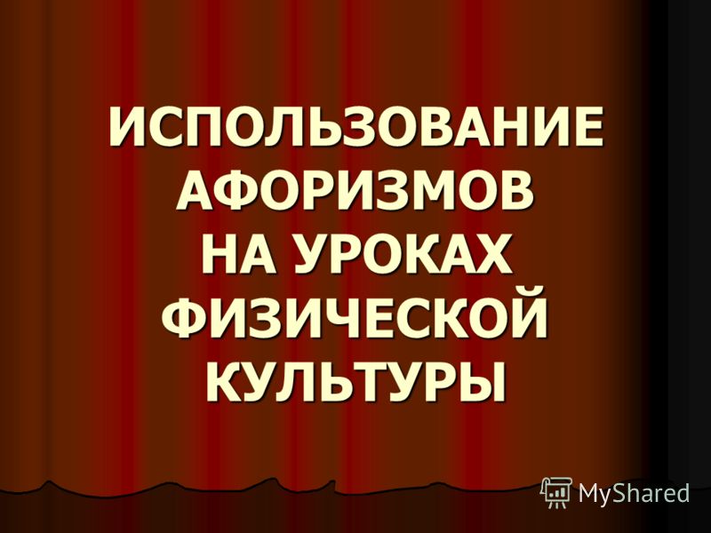 Использование цитат и афоризмов Использование цитат и афоризмов