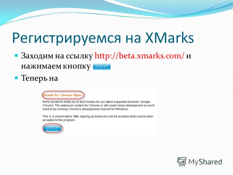 Регистрируемся на XMarks Заходим на ссылку http://beta.xmarks.com/ и нажимаем кнопку Теперь на