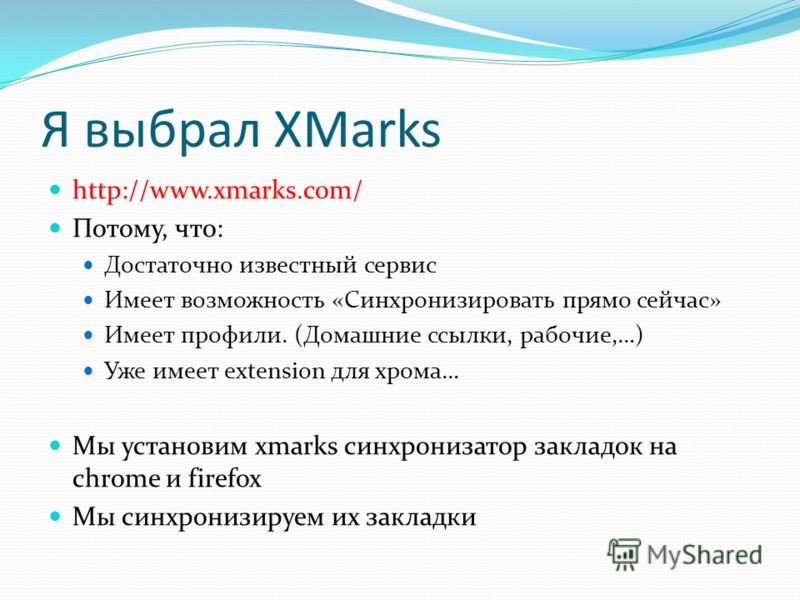 Я выбрал XMarks http://www.xmarks.com/ Потому, что: Достаточно известный сервис Имеет возможность «Синхронизировать прямо сейчас» Имеет профили. (Домашние ссылки, рабочие,…) Уже имеет extension для хрома… Мы установим xmarks синхронизатор закладок на