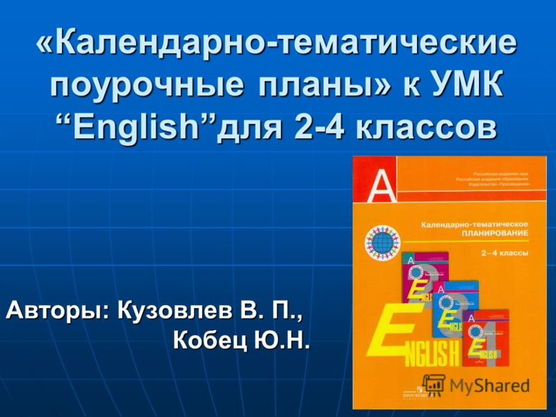 Календарно тематическое планирование 10-11 классы умк в.п.кузовлев