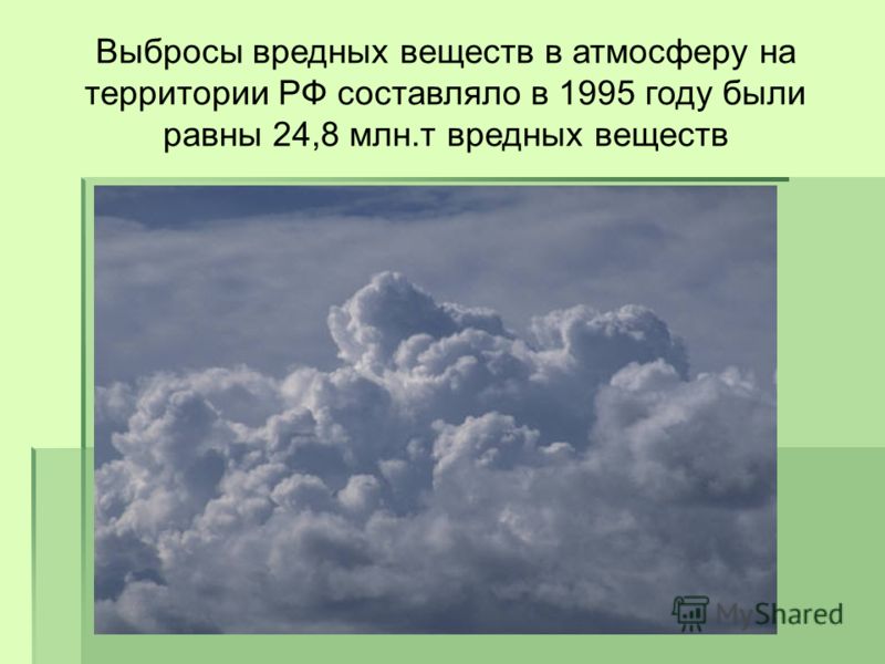 Выбросы вредных веществ в атмосферу на территории РФ составляло в 1995 годy были равны 24,8 млн.т вредных веществ