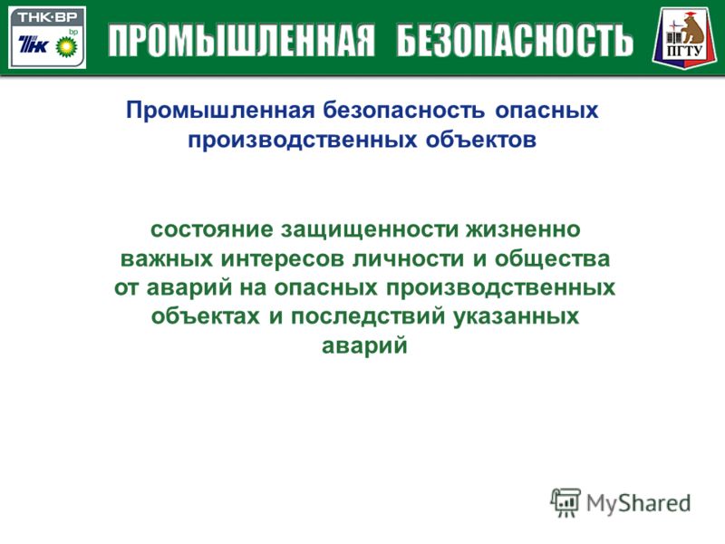 Промышленная безопасность - презентация, доклад, проект скачать