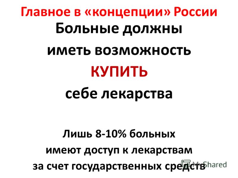 Главное в «концепции» России Больные должны иметь возможность КУПИТЬ себе лекарства Лишь 8-10% больных имеют доступ к лекарствам за счет государственных средств