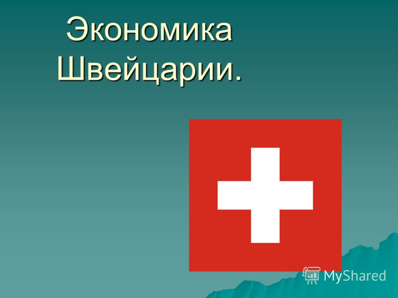 Реферат: Економіка Швейцарії Реферат: Економіка Швейцарії