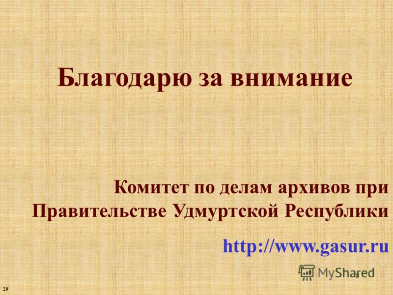 Благодарю за внимание Комитет по делам архивов при Правительстве Удмуртской Республики http://www.gasur.ru 2929 8