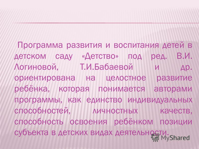 Детство программа развития и воспитания детей в детском саду логинова