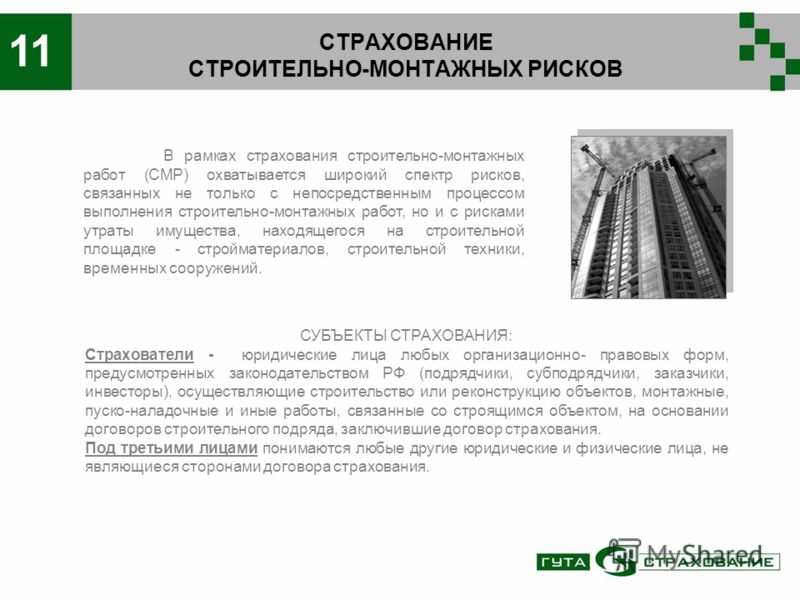 Правила страхования строительно монтажных работ Правила страхования строительно монтажных работ