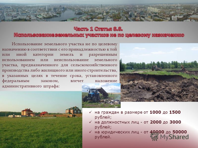 ответственность за использование земель не в соответствии с целевым назначением нет,-- ответил