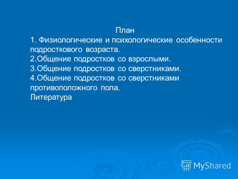 Особенности межличностного общения в подростковом возрасте Особенности межличностного общения в подростковом возрасте