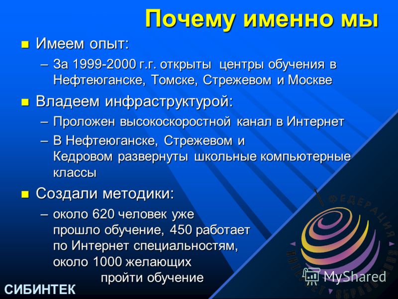СИБИНТЕК 2000 г.2005 г. Доля % Проект ведет к быстрому росту числа учителей, использующих интернет-технологии Динамика доли преподавателей, использующих интернет- технологии для обучения в школах России 2010 г. 80 10